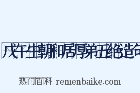 戊午生朝和居厚弟五绝造句是什么意思的图片